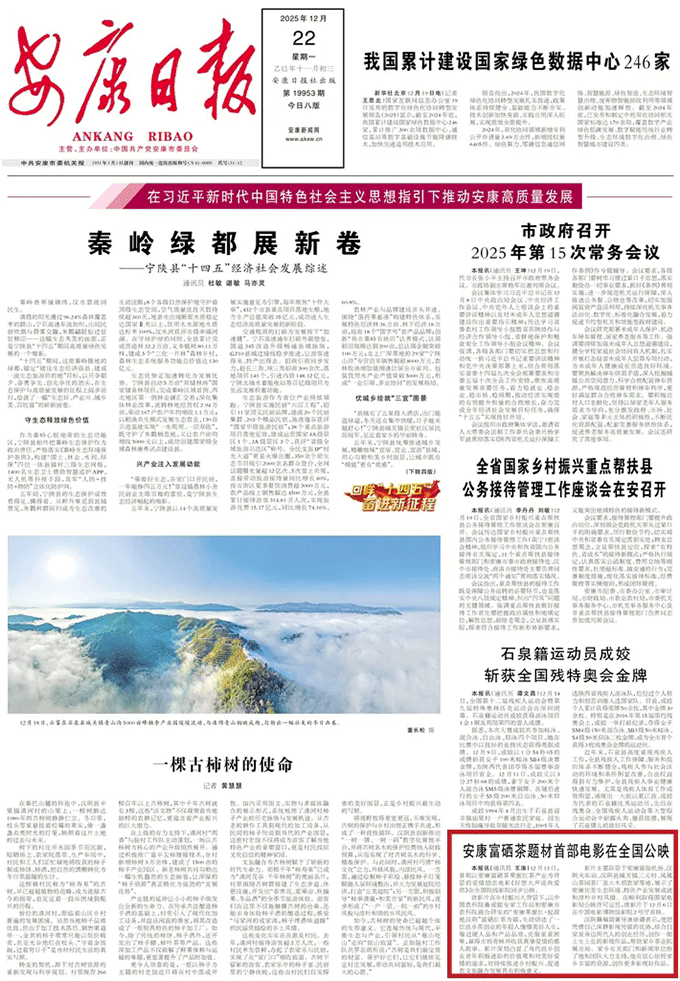 安康富硒茶題材首部電影在全國(guó)公映